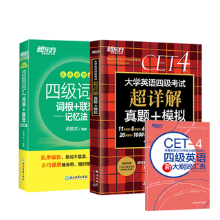 2023.6 新东方四级真题+词汇便携版 赠词汇表 共3册