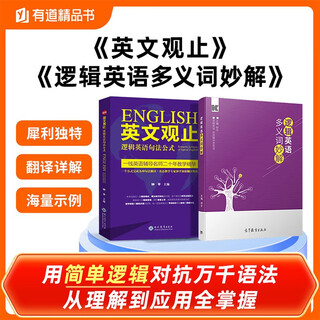逻辑英语多义词妙解+英文观止（套装两册） 钟平