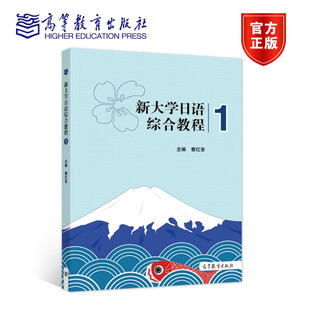新大学日语综合教程1 曹红荃 高等教育出版社 JLPT N4水平 大学日语四级考试 提高 9787040587609