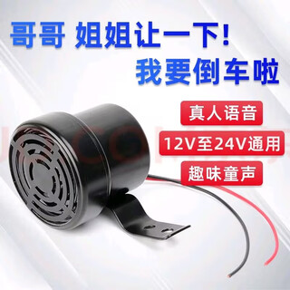 Brother and sister, please give me a reversing voice horn 12v24v car, large truck, forklift alarm, waterproof and loud