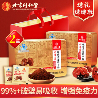 北京同仁堂灵芝孢子粉破壁灵芝孢子粉长白山林芝包子粉中老年免疫中秋送礼盒 2盒【1g*30袋/盒】+礼袋