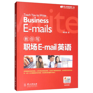 教你写职场E-mail英语