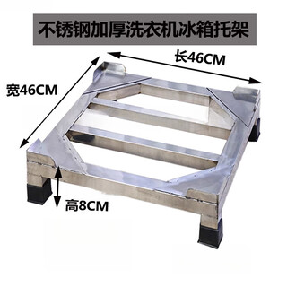 Suitable for 304 stainless steel washing machine base refrigerator bracket haier siemens washing machine rack can be customized 46*46*8 304 material