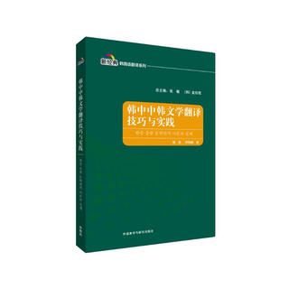 韩中中韩文学翻译技巧与实践（新经典韩国语翻译系列）