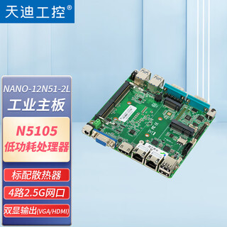 天迪工控NANO迷你工控主板软路由小主板嵌入式多网口J4125/J6412/N5105/N100台式电脑小板 定制配置，联系在线客服