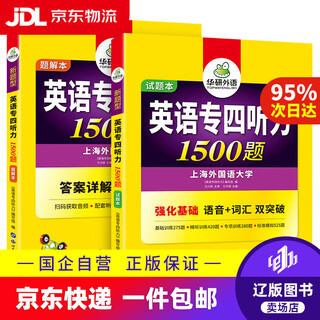 Jingdong express delivery huayan foreign language 2025 specialty 4 listening questions 1500 shanghai international studies university english major level 4 tem4 specialty 4 real questions reading vocabulary glossary grammar work