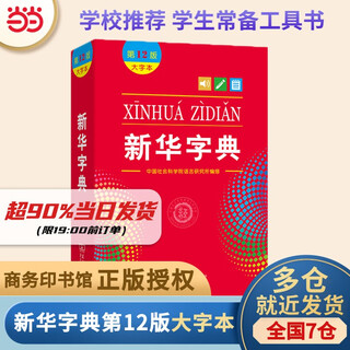 【官方授权】【现货+当当多仓速发】现代汉语词典第7版+古汉语常用字字典第6版 新华字典最新修订版 小学初中高中学生通用实用工具书字词典 牛津中高阶字典 商务印书馆 【单本】新华字典 第12版(大字本)