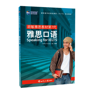【新华书店】雅思口语(胡敏雅思教材第7代)