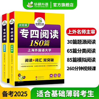 备考2026专四阅读 新题型 华研外语 英语专业四级阅读理解180篇专项训练2025