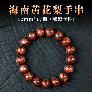 九色云正宗海南黄花梨手串佛珠糠梨老料对眼鬼脸海黄紫油梨男女木手链 1.2cm黄花梨糠梨老料