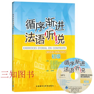 循序渐进法语听说初级 附MP3盘 法语听力口语练习书籍 法语初学者学习辅导教材书 法语语音语调 外研社