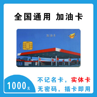 Gas card service gas card sinopec 1000 gas card sinopec gas card sinopec gas card physical card gift card 1000 yuan including ticket