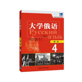 大学俄语东方4 一课一练（新版）