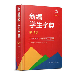 新编学生字典（第2版修订版彩图本）人教版