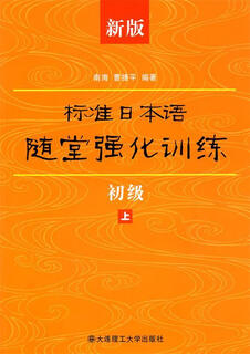 新版标准日本语随堂强化训练【正版书】