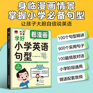 看漫画学好小学英语句型  100个句型精讲、900个核心句子、100篇英语情景对话，英语句型轻松掌握