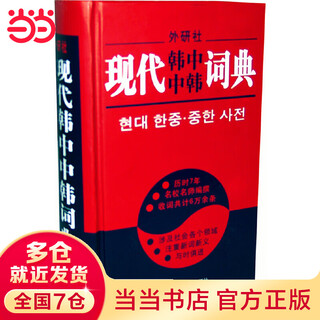 现代韩中中韩词典