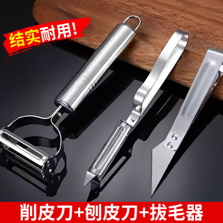 渊协不锈钢削皮刀三件套刨丝刀毛夹多功能刨刀瓜果去皮刀水果刮皮刀 三件套【刨皮刀+削皮器+拔毛器】