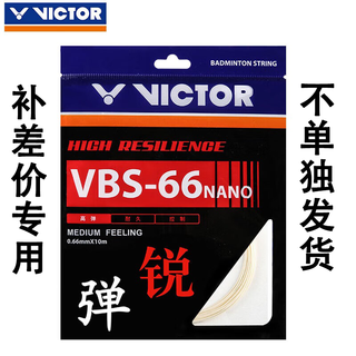 威克多胜利羽毛球线VBS70耐打66N进攻63高弹性型0.63线径进攻型攻守兼备 胜利VBS-66N线（补差价专用）