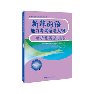 新韩国语能力考试语法大纲解析和实战训练(中高级)(17新)