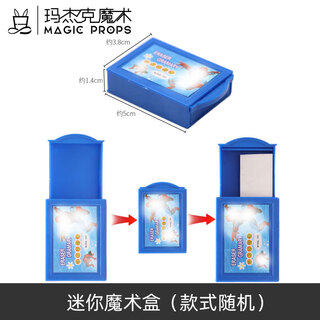 玛杰克神奇魔术盒小拉匣魔术道具空盒出物 儿童玩具小拉盒 百变魔盒套装 迷你魔术盒（随机）
