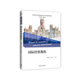国际经贸教程（新经典高等学校西班牙语专业高年级系列教材）