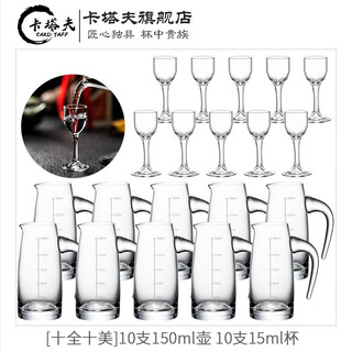 Katav white wine glass dispenser set lead-free crystal glass with graduated wine glass bullet cup maotai cup spirit glass 10 pots 150ml + 10 goblets 15ml