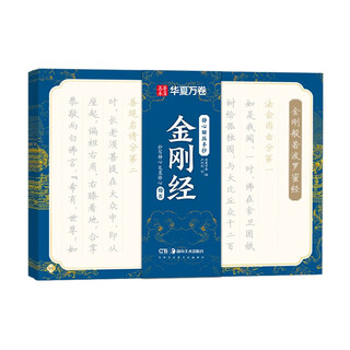 华夏万卷金刚经抄经本静心解压手抄成年女练字帖成人练字描红经佛经抄写练临摹硬笔正楷书法钢笔字帖