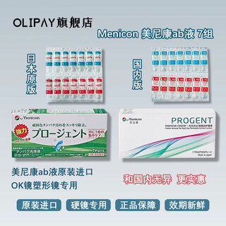 Menikon ab liquid protein removal liquid high-efficiency protein removal 7 pairs of 1 set original imported rgp hard mirror ok mirror protein removal menikon ab 1 box