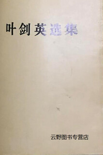 叶剑英选集,叶剑英,人民出版社,9787010021751