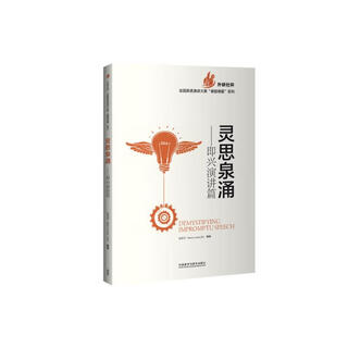 灵思泉涌——即兴演讲篇（外研社杯全国英语演讲大赛“赛题锦囊”系列）