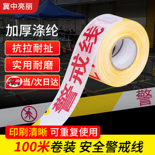 Jizhong liangli warning tape, warning line, safety isolation tape, jingcang jingpei, polyester cloth material, rolled yellow and white 100m