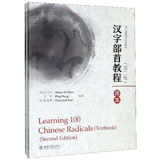 Chinese character radical tutorial (set of 2 volumes, 2nd edition)/peking university edition overseas chinese textbook