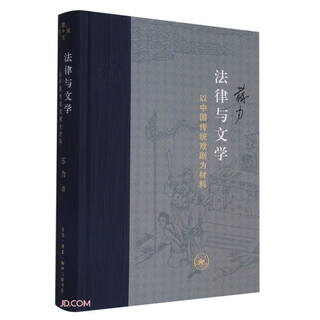Law and literature (using traditional chinese drama as material) (fine)