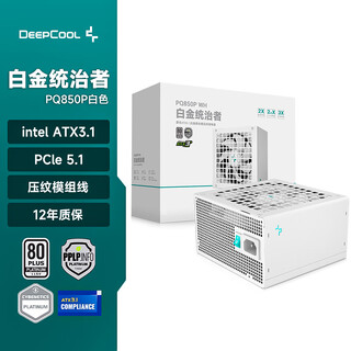 九州风神（DEEPCOOL）PQ650/750/850/1000/1200P白金电源ATX3.1全模组白色（压纹线/12年保质/RTX5090推荐） PQ850P 白色