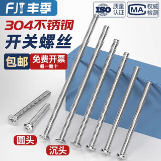 Fengji 304 stainless steel electrician switch socket panel 86 type round head countersunk head cross m4 screw extended 4-7cm cm 7 cm 10 pieces flat head screws