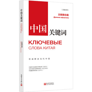 中国关键词：文明理念篇（汉俄对照）