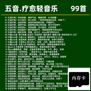 Memory card, five-tone healing light music tf card, meditation, sleep aid, health-preserving light music mp3, pure music, memory card, 99 five-tone light music mp3