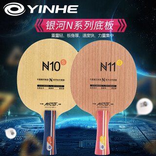 银河（YINHE） 银河乒乓球底板 N11五层纯木 青少年球拍初学者 N-10S 直拍/CS 短手柄