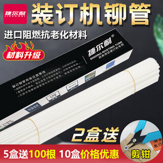 捷尔耐适用de力3847/33669S6/3888N/GB666凭证装订机热熔铆管尼龙管铆管 5.2*500mm（100根/盒）
