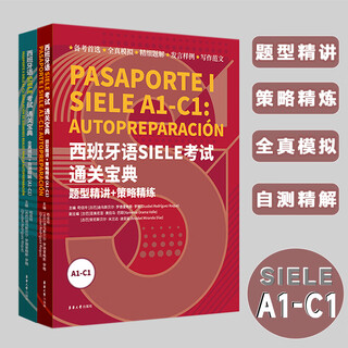 西班牙语SIELE考试通关宝典 : 题型精讲+策略精练 +真题模拟+自测精解（A1-C1）俩本套装