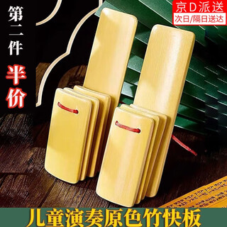东之天地 儿童入门快板竹板表演演奏打击乐器口才训练小竹板原色小响板2只 原色竹快板2只
