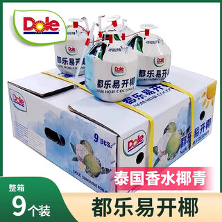 Dole dole dole imported easy-to-open coconut 9 pieces large fruit fresh seasonal fruit thai perfumed coconut green milky coconut dole easy-to-open coconut green 9 pieces shipped in the original box j d