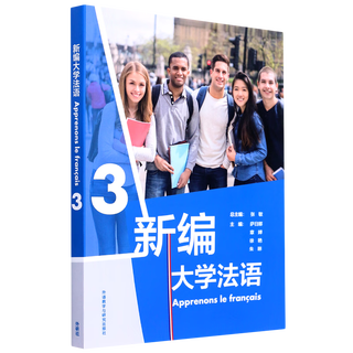 新编大学法语(3)