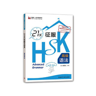 Conquer hsk advanced grammar in 21 days (foreign language research press.hsk classroom series)