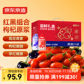 Jingdong zaohui bright red and black wolfberry puree gift box 1800ml fresh fruit pressed 100% nfc puree holiday gift