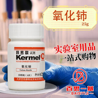 Tianjin cerium oxide cerium dioxide ar analytical grade 25g chemical reagent