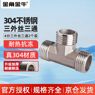 Golden horn taurus 304 stainless steel 4-point external wire tee water pipe adapter direct external wire connector water inlet hose accessories 2 pack