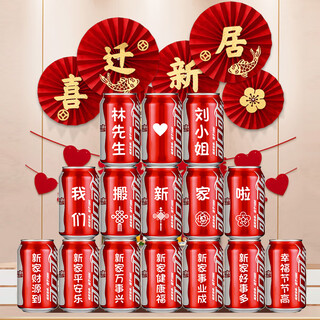 抓周乔迁新居必备入宅乔迁之喜用品全套搬家入伙仪式装饰礼品布置套装 乔迁之喜定制可乐【15罐】