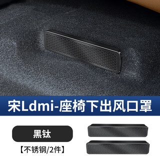 Byd song ldmi under-seat air outlet mask anti-blocking stainless steel rear air-conditioning dust cover interior supplies accessories song ldmi-under-seat air outlet mask black titanium 2-piece set